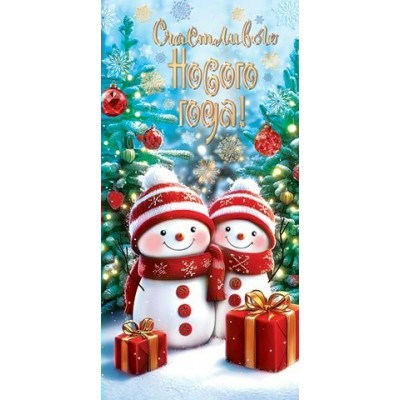 Мир открыток/Конверт для денег. Счастливого Нового года!/4155130/ Мир открыток/Конверт для денег. Счастливого Нового года!/4155130/