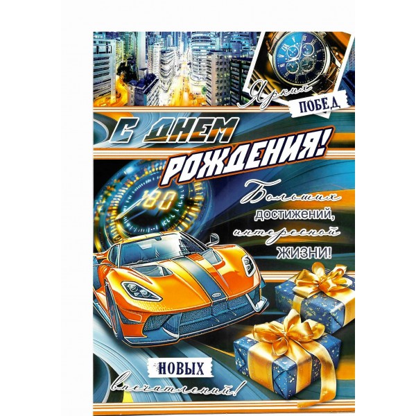 Мир открыток/Откр. С Днем рождения!/1462589/