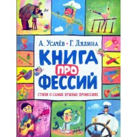 Книга профессий. Стихи о самых нужных профессиях. Усачев А.А.