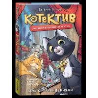 Котектив. Смешной кошачий детектив. Дом с привидениями. Е. Гаглоев Котектив. Смешной кошачий детектив. Дом с привидениями. Е. Гаглоев