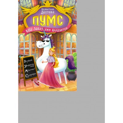 ПУМС! Ваш заказ уже колдуется!. Дегтева В.А.