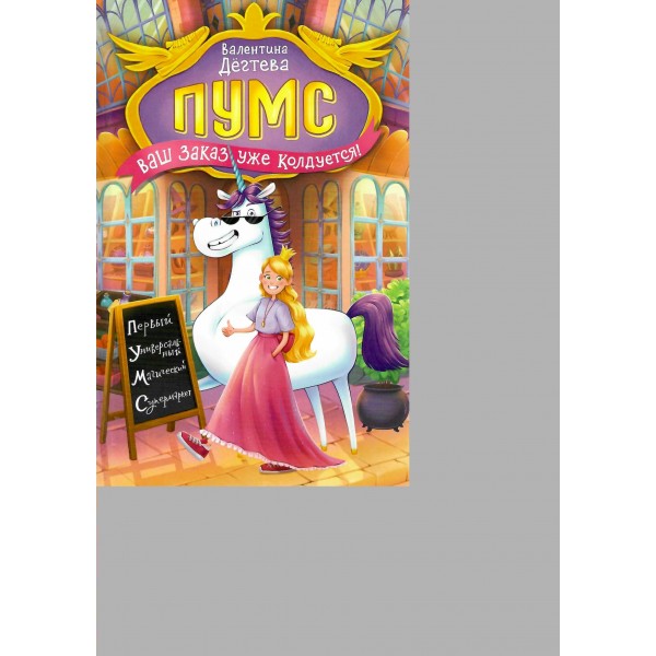 ПУМС! Ваш заказ уже колдуется!. Дегтева В.А.