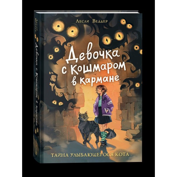 Девочка с Кошмаром в кармане. Книга 1. Тайна улыбающегося кота. Л. Веддер
