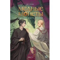 Медные монеты даруют миру покой. Том 2. Му Сули Медные монеты даруют миру покой. Том 2. Му Сули