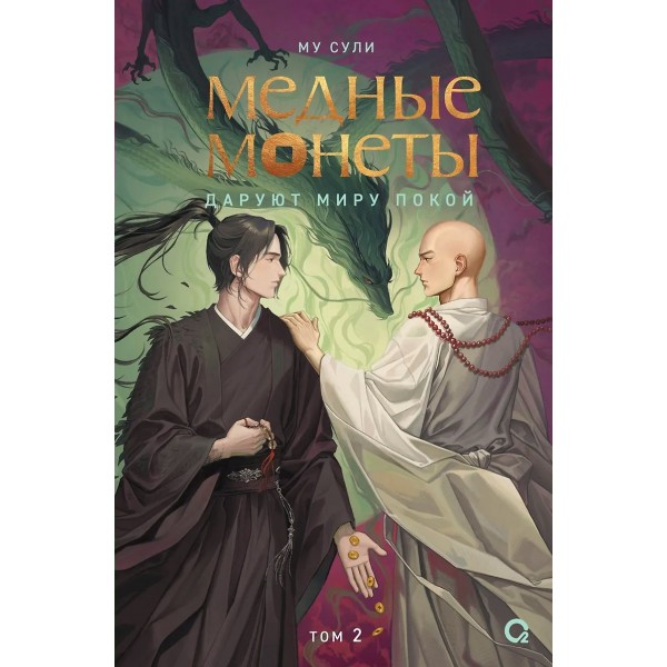 Медные монеты даруют миру покой. Том 2. Му Сули