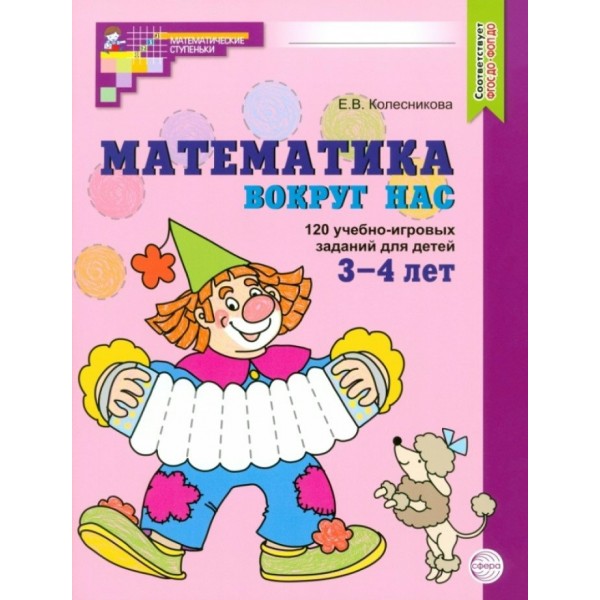 Математика вокруг нас. 120 учебно - игровых заданий для детей 3 - 4 лет. 2025. Колесникова Е.В.