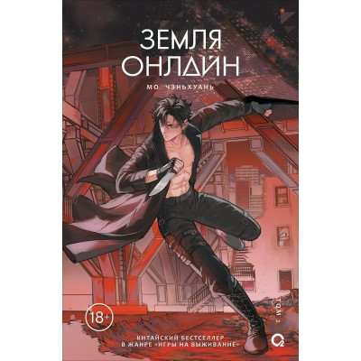 Земля онлайн. Том 2. Мо Чэньхуань Земля онлайн. Том 2. Мо Чэньхуань