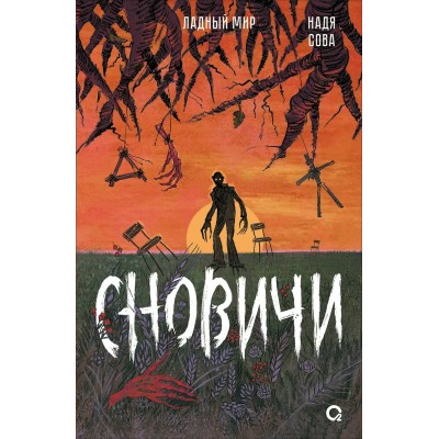 Сновичи. Н. Сова