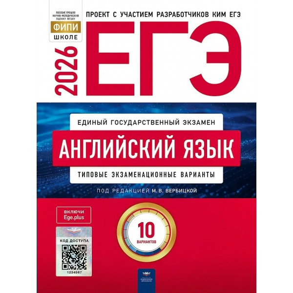 ЕГЭ 2026. Английскимй язык. Типовые экзаменационные варианты. 10 вариантов. Тренажер. Вербицкая М.В. НацОбр