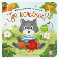 Где котенок?. Где котенок?.