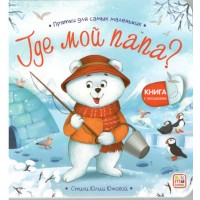 Где мой папа?. Где мой папа?.