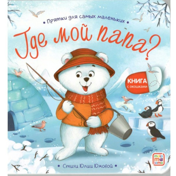 Где мой папа?. 