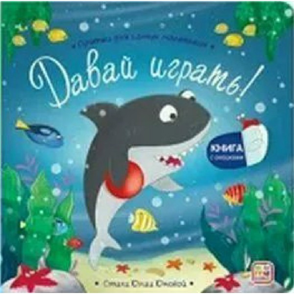 Давай играть!. 