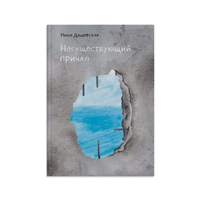 Несуществующий причал. Дашевская Н. С.