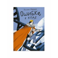 Ошибка в коде. Моркина Т.В.