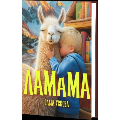 Ламама. О. Ускова