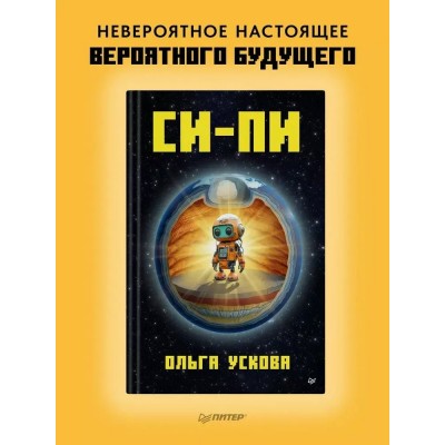 Си - Пи. О. Ускова