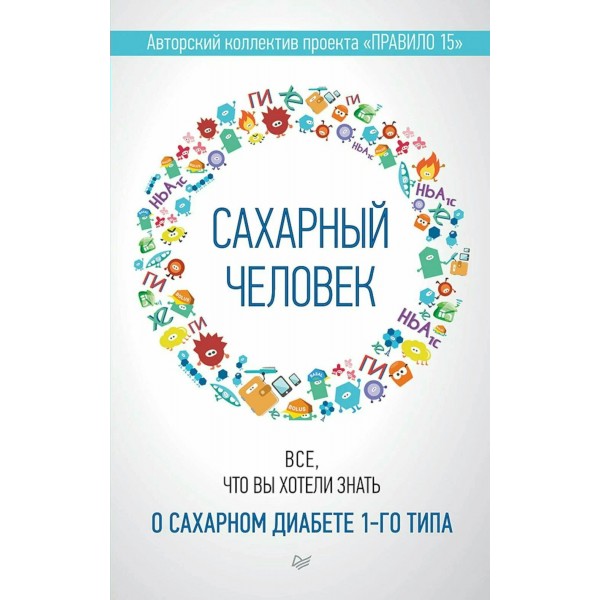 Сахарный человек. Все, что вы хотели знать о сахарном диабете 1 - го типа. 