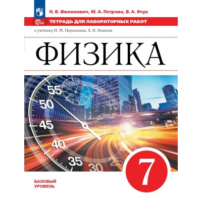 Физика 7 класс. Тетрадь для лабораторных работ к учебнику А. В. Перышкина. 2026. Лабораторные работы. Филонович Н.В. Просвещение Физика 7 класс. Тетрадь для лабораторных работ к учебнику А. В. Перышкина. 2026. Лабораторные работы. Филонович Н.В. Просвещение
