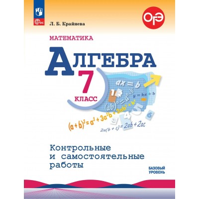 Математика. Алгебра 7 класс. Базовый уровень. Контрольные и самостоятельные работы. 2026. Контрольные работы. Крайнева Л.Б. Просвещение Математика. Алгебра 7 класс. Базовый уровень. Контрольные и самостоятельные работы. 2026. Контрольные работы. Крайнева Л.Б. Просвещение