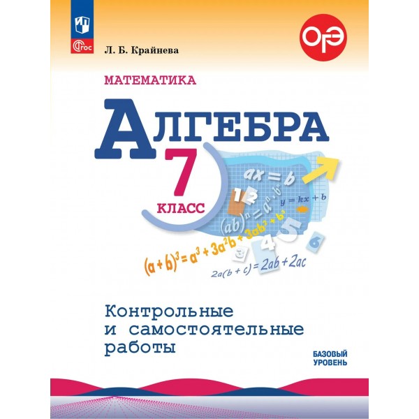 Математика. Алгебра 7 класс. Базовый уровень. Контрольные и самостоятельные работы. 2026. Контрольные работы. Крайнева Л.Б. Просвещение