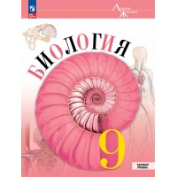 Биология 9 класс. Учебник. Базовый уровень. 2026. Пасечник В.В. Просвещение Биология 9 класс. Учебник. Базовый уровень. 2026. Пасечник В.В. Просвещение