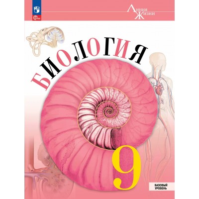 Биология 9 класс. Учебник. Базовый уровень. 2026. Пасечник В.В. Просвещение Биология 9 класс. Учебник. Базовый уровень. 2026. Пасечник В.В. Просвещение