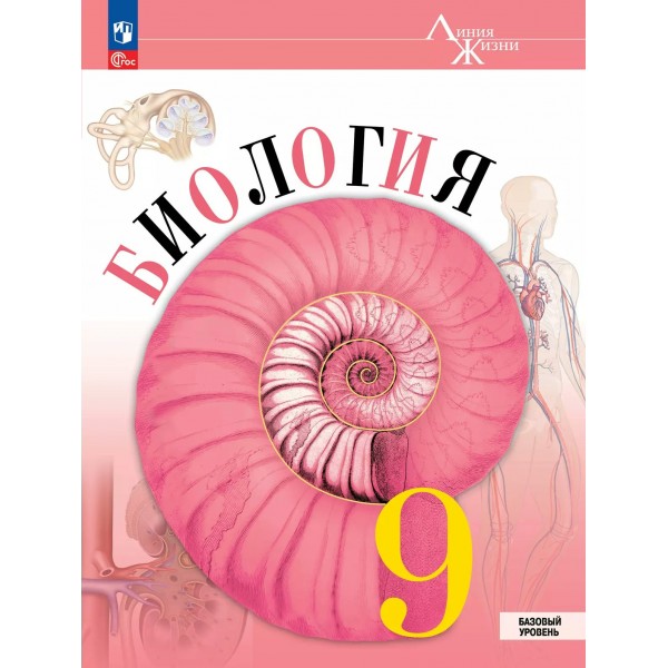 Биология 9 класс. Учебник. Базовый уровень. 2026. Пасечник В.В. Просвещение