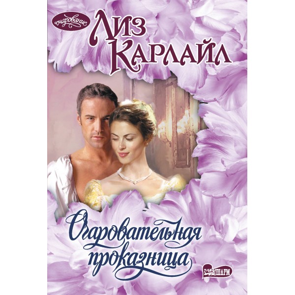 Очаровательная проказница. Л. Карлайл