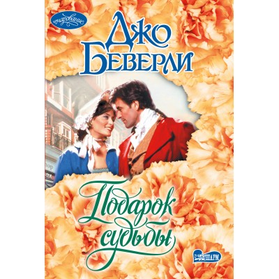 Подарок судьбы. Д. Беверли