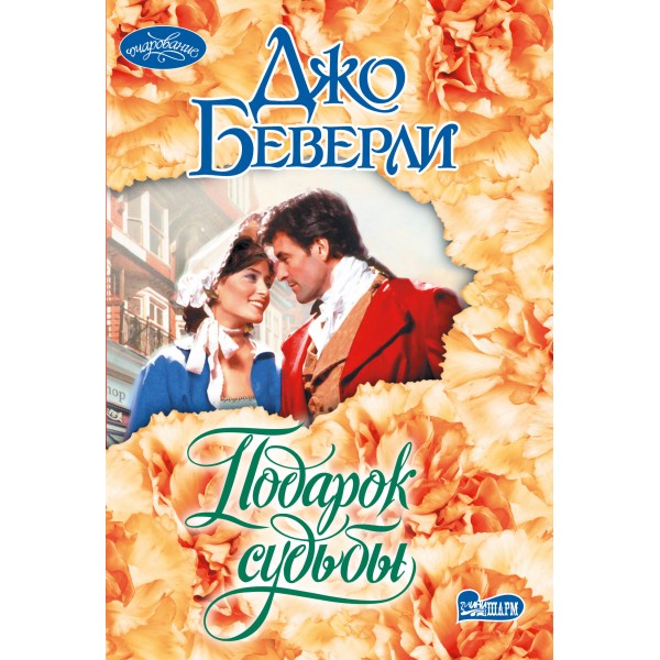 Подарок судьбы. Д. Беверли