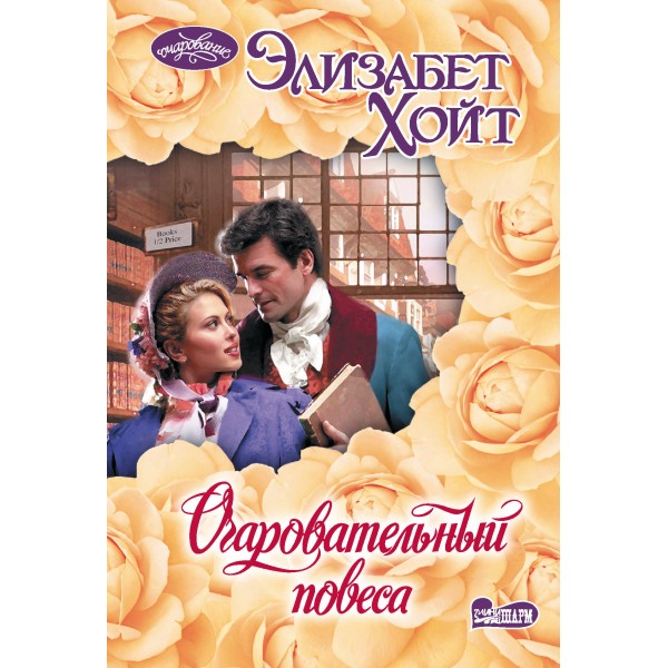Очаровательный повеса. Э. Хойт