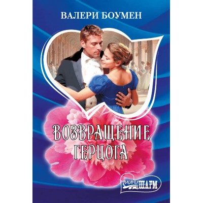 Возвращение герцога. В. Боумен