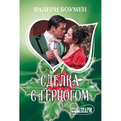 Сделка с герцогом. В. Боумен