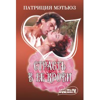 Страсть в ее крови. П. Мэтьюз Страсть в ее крови. П. Мэтьюз