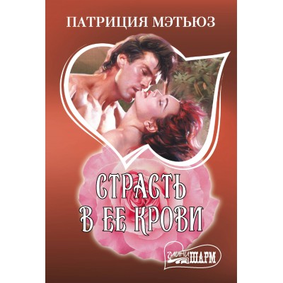 Страсть в ее крови. П. Мэтьюз Страсть в ее крови. П. Мэтьюз