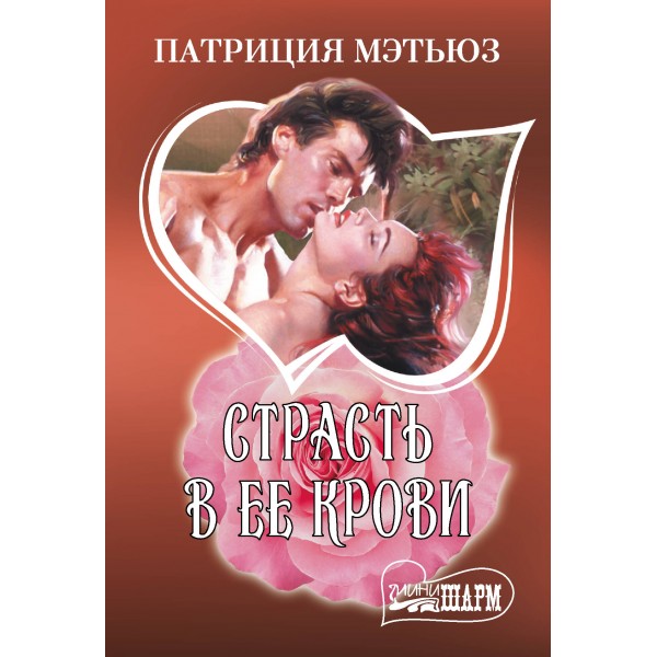 Страсть в ее крови. П. Мэтьюз