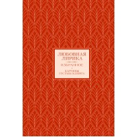 Любовная лирика. Избранное книга+футляр. Сборник