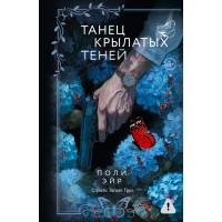 Танец крылатых теней. П. Эйр Танец крылатых теней. П. Эйр