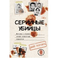 Серийные убийцы. Мотивы и страхи самых известных садистов. Д. Роузвуд