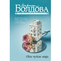Свои чужие люди. Болдова М.В.