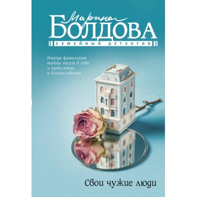 Свои чужие люди. Болдова М.В.