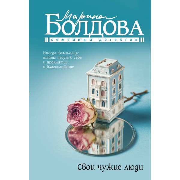 Свои чужие люди. Болдова М.В.