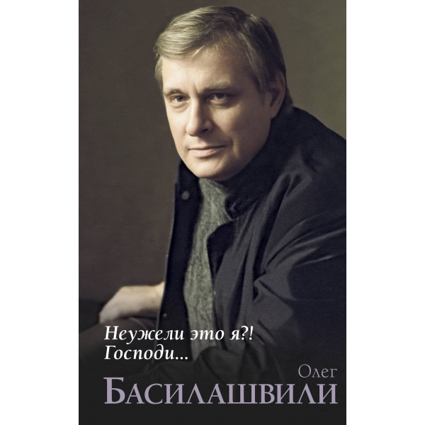 Неужели это я?! Господи.... Басилашвили О.В.