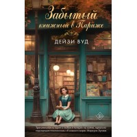 Забытый книжный в Париже. Д. Вуд Забытый книжный в Париже. Д. Вуд