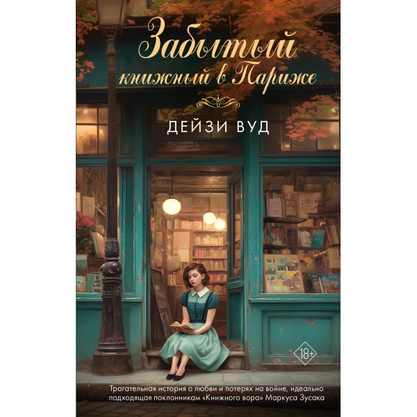 Забытый книжный в Париже. Д. Вуд