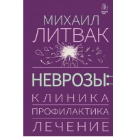 Неврозы: клиника, профилактика, лечение. Литвак М.Е.