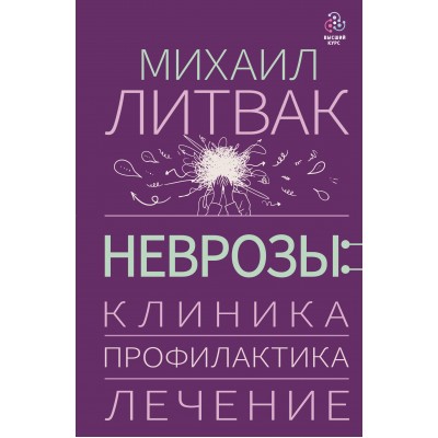 Неврозы: клиника, профилактика, лечение. Литвак М.Е.