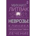 Неврозы: клиника, профилактика, лечение. Литвак М.Е.