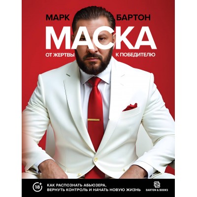 Маска: от жертвы к победителю. Как распознать абьюзера, вернуть контроль и начать новую жизнь. М. Бартон